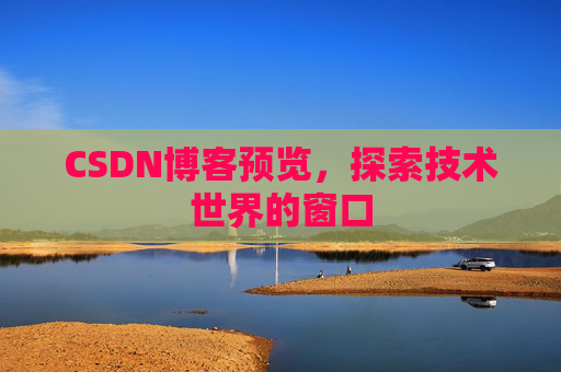 CSDN博客预览，探索技术世界的窗口